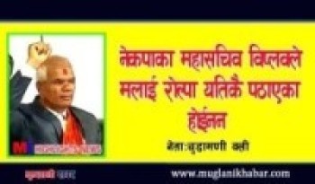 निर्देशन नमान्ने कर्मचारीको जागिर नै खाईदिन्छु - नेता चुडामणी वली 'आदर्श'